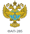 Certificate of compliance with the requirements of FAP-285 issued by the Federal Agency for Air Transport of Ministry of Transport of the Russian Federation